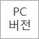 pc보기